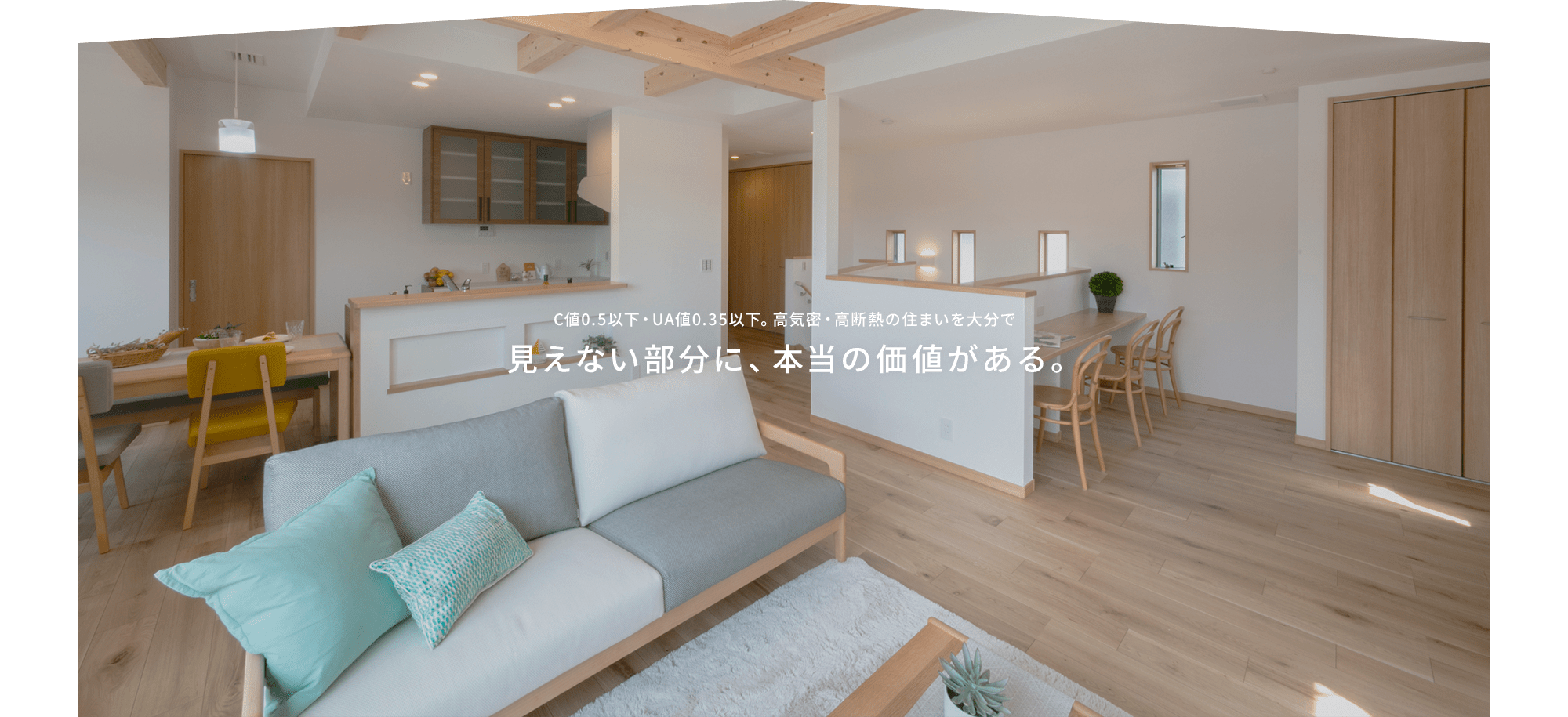 見えない部分に、本当の価値がある。 C値0.5以下・UA値0.35以下。高気密・高断熱の住まいを大分で