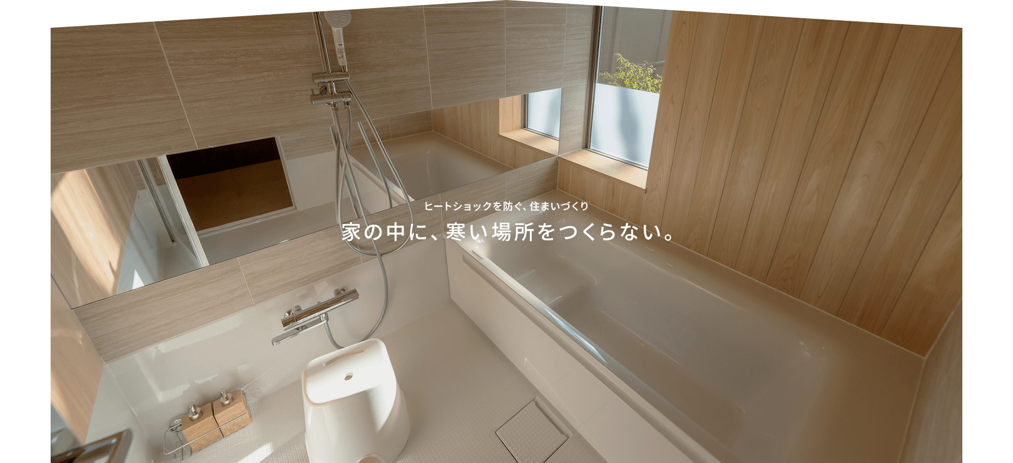 家の中に、寒い場所をつくらない。 ヒートショックを防ぐ、住まいづくり