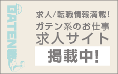 ガテン系求人ポータルサイト【ガテン職】掲載中！